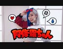 【コスプレ】阿修羅ちゃん 踊ってみた【オリジナル振付】