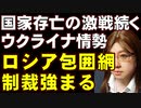 【生放送】ロシアの侵略。ウクライナ存亡の危機。ロシア制裁に各国の結束強まる。戦局に変化の兆し。平行して両国の外交交渉