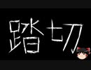 【ゆっくり怪談】一緒に怖い話をしませんか？？その535【洒落怖】