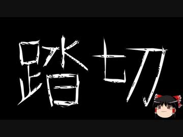 【ゆっくり怪談】一緒に怖い話をしませんか？？その535【洒落怖】