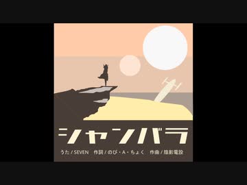 シャンバラ / No.7 (Neutrino)