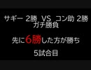 【クロス・ユニバース】ガチ対戦　5試合目