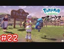 【Pokémon LEGENDS アルセウス】フタチマリオがはねる#22