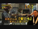 【45】お坊さんは『髪の毛』生やして良いの？(沙門の開け仏教の扉)法話風ザックリトーク