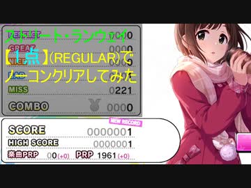【デレステ】ストリート・ランウェイ【1点】でノーコンクリアしてみた(REGULAR)