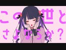 【】　さよならプリンセス　歌ってみた