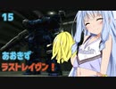 【ARMORED CORE LAST RAVEN】あおきずラストレイヴン！15【VOICEROID実況】
