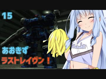 【ARMORED CORE LAST RAVEN】あおきずラストレイヴン！15【VOICEROID実況】