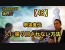 【46】釈迦直伝,人に振り回されない方法(沙門の開け仏教の扉)法話風ザックリトーク