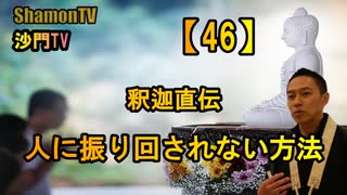 【46】釈迦直伝,人に振り回されない方法(沙門の開け仏教の扉)法話風ザックリトーク