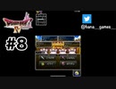 ベロリンマンベロリンマンベロリ【DQ4/iPad】#8