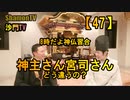【47】八時だよ神仏習合!神主さん?宮司さん?どう違うの?(沙門の開け仏教の扉)法話風ザックリトーク