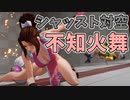 【KOF15】対空シャッターストライク 不知火舞【KOFXV Shatter Strike】