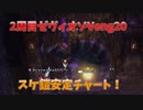 FF11ゼヴィオゾVeng20クリアフラグ取り安定チャート　戦詩コ召風白ニコニコ版