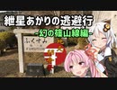 【地元紹介祭】紲星あかりの逃避行-幻の篠山線編-【ロードバイク車載】