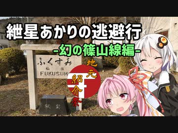【地元紹介祭】紲星あかりの逃避行-幻の篠山線編-【ロードバイク車載】