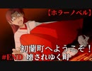 【初蘭町へようこそ！】#END　壊されゆく町
