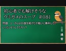 【ウミガメのスープ】　初心者でも解けそうなウミガメのスープ　【水平思考クイズ】　#081　「白旗を掲げての勝利」