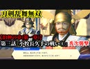 刀剣乱舞無双 Part9 伯仲の章(第一章) 第三話『小牧長久手の戦い①』秀次襲撃【羽柴秀次の救援】