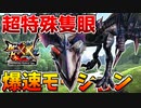 【超速】【MHXX】超特殊許可『隻眼ガルルガ』の爆速モーションに翻弄される男