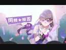 【青霧】同担☆拒否【蛇足誕生日】