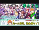 【サイスタ】VDイベにて享介２位を取ったので走った感想など