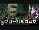 【Dead by Daylight】グローバルカムサ【ゆっくり実況プレイ】