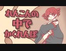 【オリジナル曲】れんこんの中でかくれんぼ / 重音テト、朝音ボウ