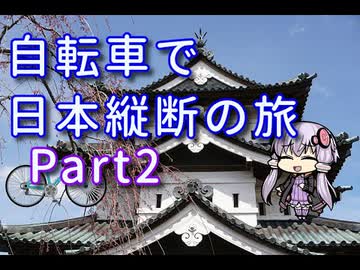 【VOICEROID車載】自転車で日本縦断の旅REMAKE ~Part2ぐるっと陸奥湾一周~【ゆっくり実況】