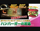 【反応】まさかのポケモン第9世代発表を見たハンバーガーの反応【ポケモンプレゼンツ2022.2.27】