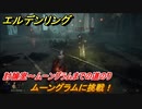 エルデンリング　ムーングラムに挑戦！　討論室～ムーングラムまでの道のり　＃８３【ELDEN RING】