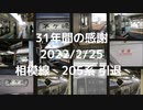 相模線　205系　引退PV