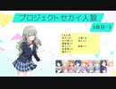 プロジェクトセカイ人狼【3曲目-3】