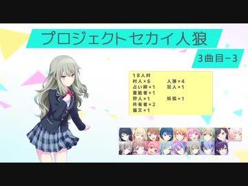 プロジェクトセカイ人狼【3曲目-3】