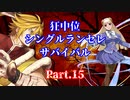 【MUGEN】狂中位シングルランセレサバイバル　Part.15