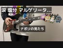 涙 塩分 マルゲリータ...【弾いてみた】