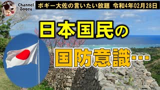 日本国民の国防意識…　ボギー大佐の言いたい放題　2022年02月28日　21時頃　放送分