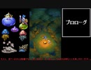 【DQ6】スライムたちの反逆！仲間スライムだけでダークドレアム討伐！ Part1　 ドラゴンクエスト６ ゆっくり実況