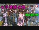 【地元紹介祭】七夕発祥の地ってどこか知ってる？【VOICEROID解説】