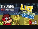 吉田くんの酸素がない！R ＃4【Oxygen Not Included 実況】