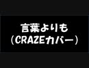 【ボカロV系カバー祭2022】言葉よりも（CRAZEカバー）/初音ミク