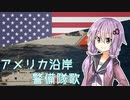 『アメリカ沿岸警備隊歌/Semper Paratus』-feat.結月ゆかり/Yuzuki Yukari【日本語吹き替え版】