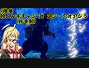 【MHRise】帰ってきた狩人マキチャン 《参》「片手剣3日目のマキvs殺意の波動に目覚めた熊」【VOICEROID実況】