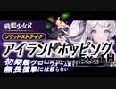 【戦艦少女R】ミズーリ如き抜きでも戦艦少女は勝つる【アイランドホッピングEx-1H】