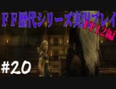 ファイナルファンタジー歴代シリーズを実況プレイ‐FF12編‐【20】