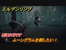 エルデンリング　ムーングラムを倒したい！死にまくりです　＃８４【ELDEN RING】