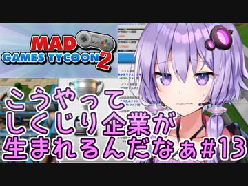 ゆかりさん「こうやってしくじり企業が生まれるんだなぁ」#13【Mad Games Tycoon 2】