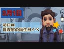 【第五人格】明日3月1日は冒険家誕生日イベント【identify V】#カート・フランク誕生祭2022