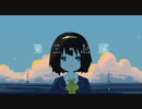 第三の心臓/はるまきごはん 歌ってみた-Dr.しなもん