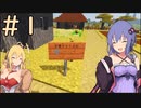 【minecraft】ゆかりとマキのマインクラフト＃1【VOICEROID実況】